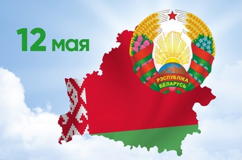 «День Государственного флага, Государственного герба и Государственного гимна Республики Беларусь»